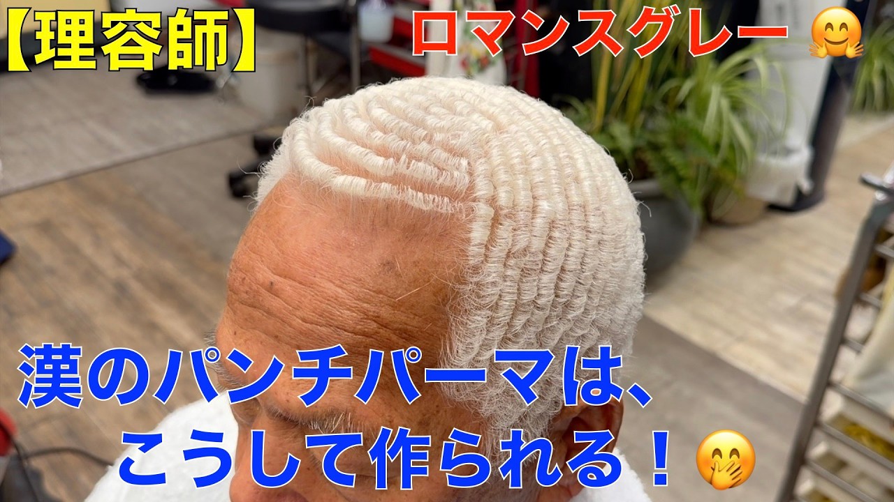 パンチパーマ！理容師による6ミリアイロンパンチパーマ！（メッシュ