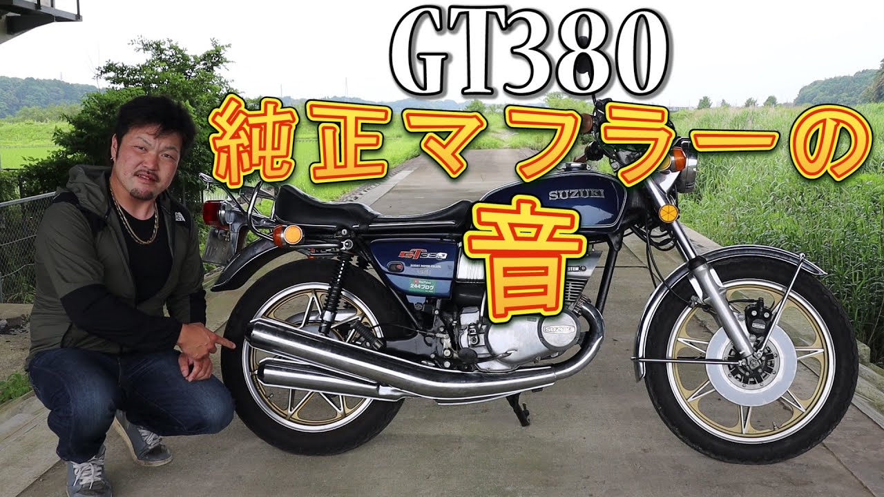 GT380 純正マフラーの音 サンパチ 1974年製四本出し純正マフラー