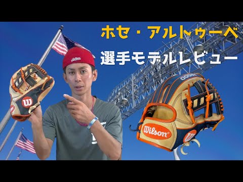 ホセ・アルトゥーベモデルの硬式グラブ買った！#66 - YouTube