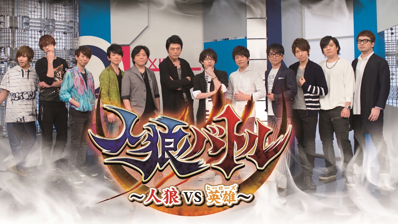 梅原裕一郎さんら男性声優11名出演のDVD「人狼バトル」発売決定