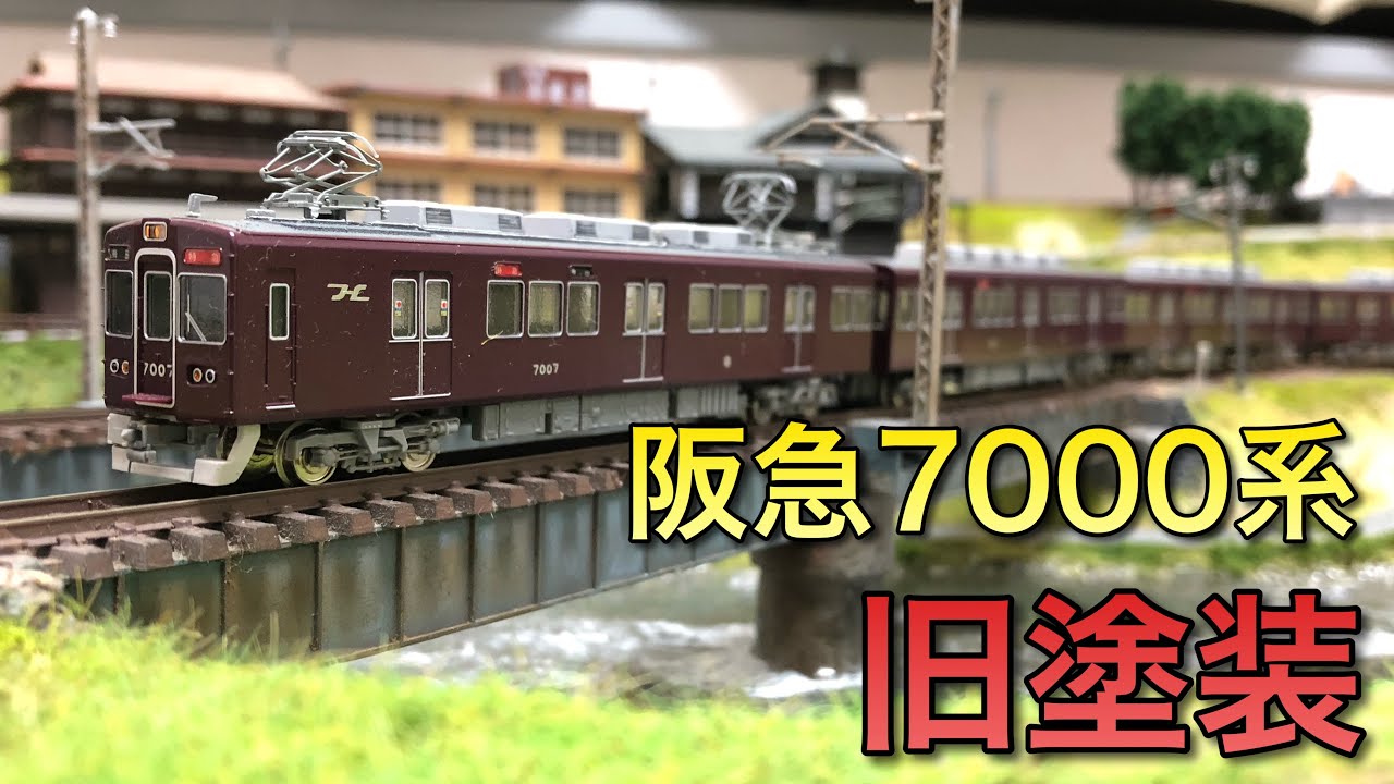 Nゲージ】阪急7000系旧塗装走行動画【グリーンマックス】 - YouTube