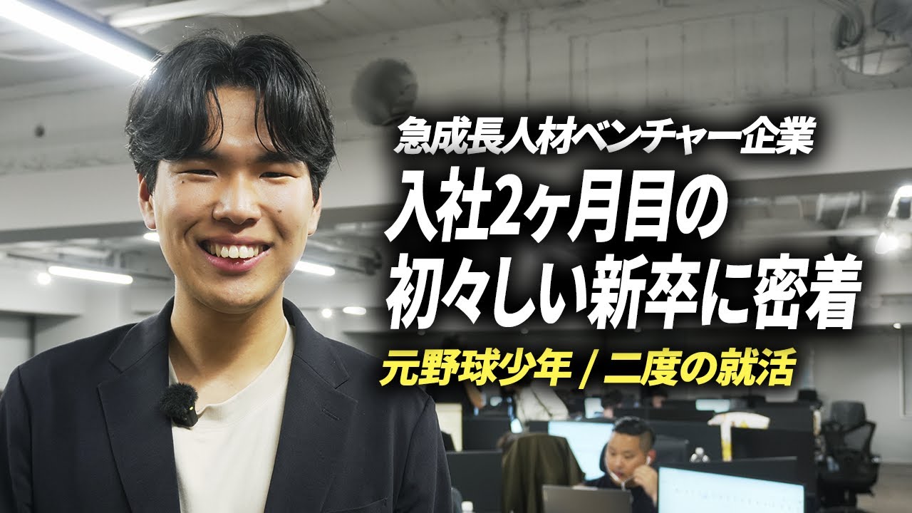 1日密着】入社2ヶ月目、奔走する新卒社員のリアルに密着 - YouTube