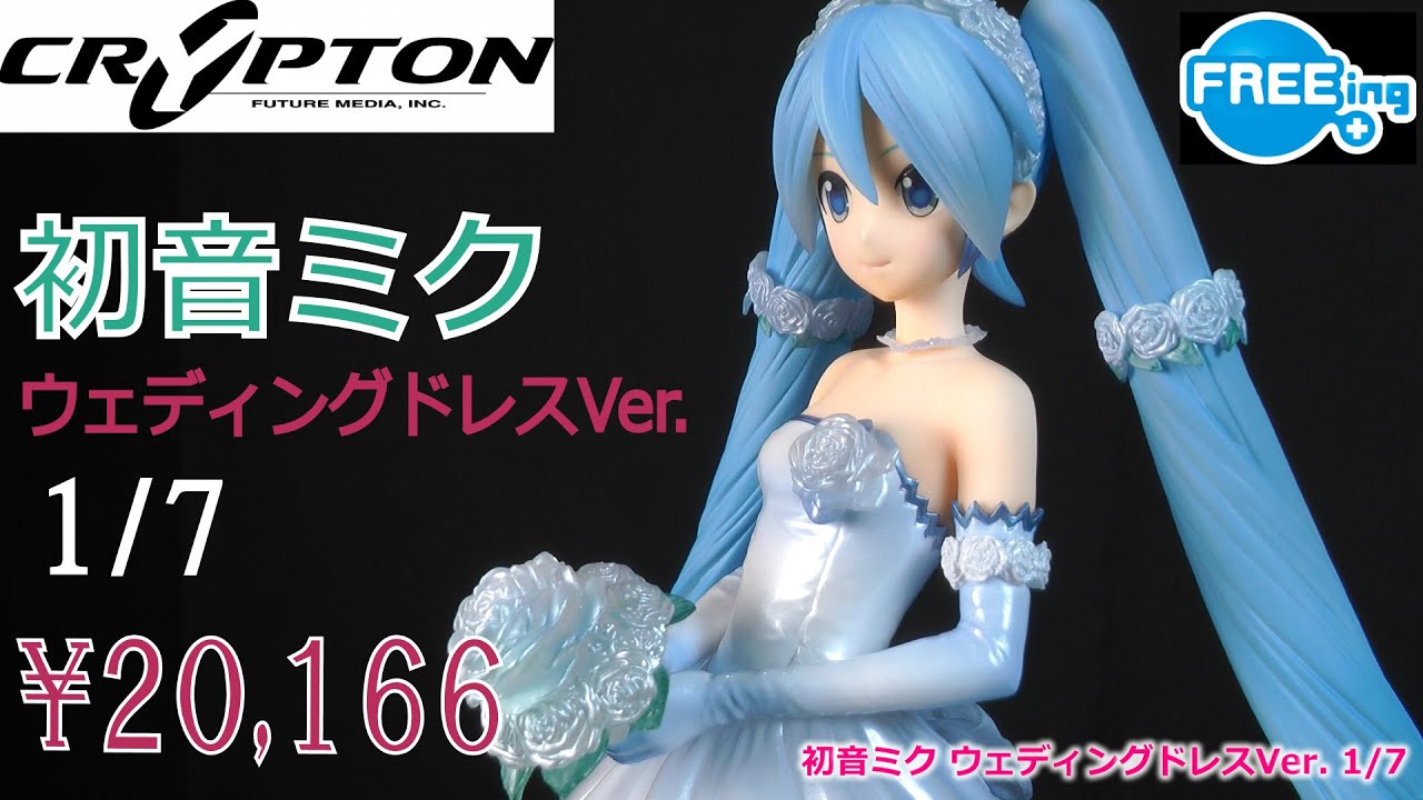 レビュー】CRYPTON 初音ミク ウェディングドレスVer. 1/7 FREEing 塗装