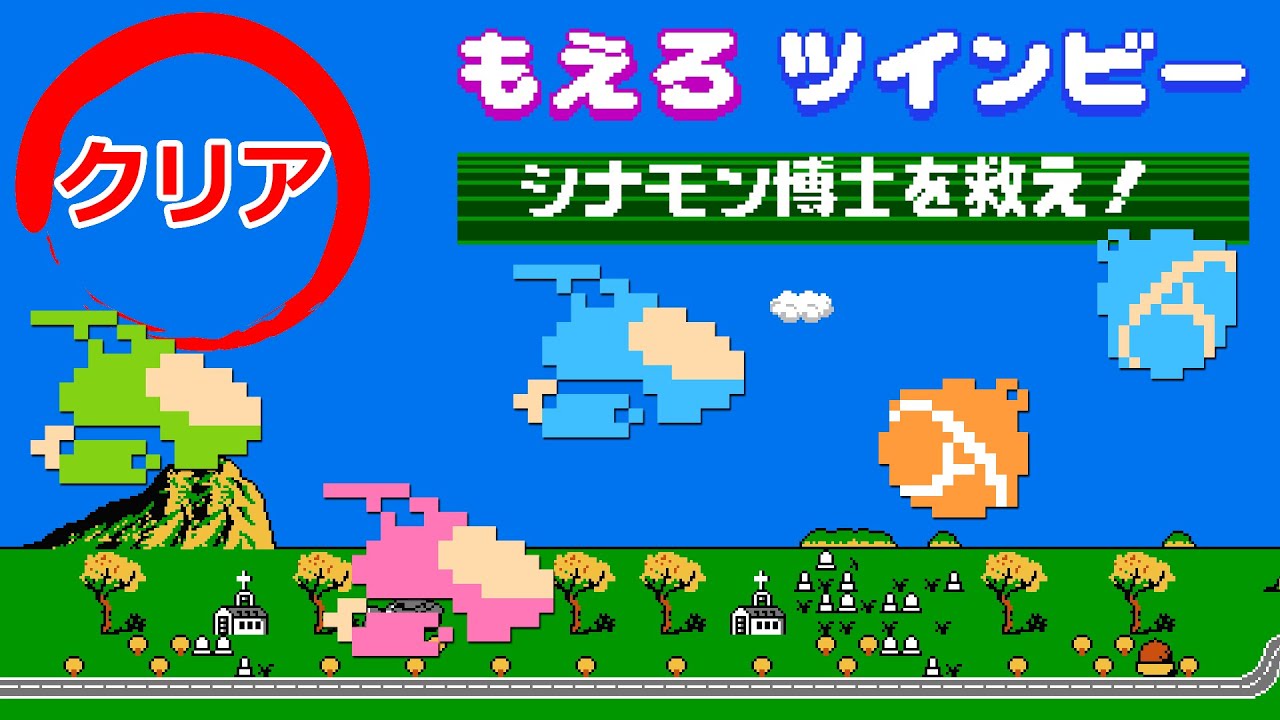 もえろツインビー シナモン博士を救え！│ファミコン│クリア動画