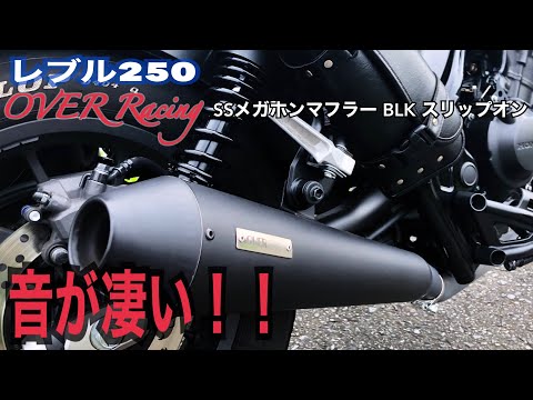 排気音 レブル250 OVER Racing Rebel250(17-) SSメガホンマフラー BLK
