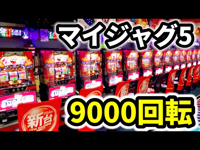 新台【マイジャグラー5】設定6超えの9000回転 - YouTube