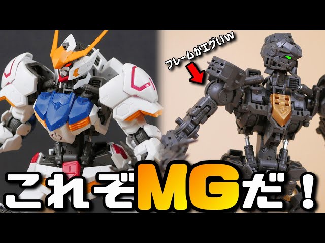 このガンプラの中身がヤバいwこれだけ作ってみて！MGバルバトス