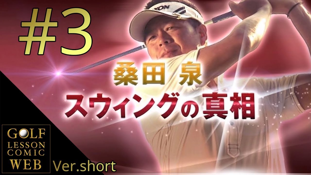 桑田泉プロ【クォーター理論 アプリケーション レッスン3】 - YouTube