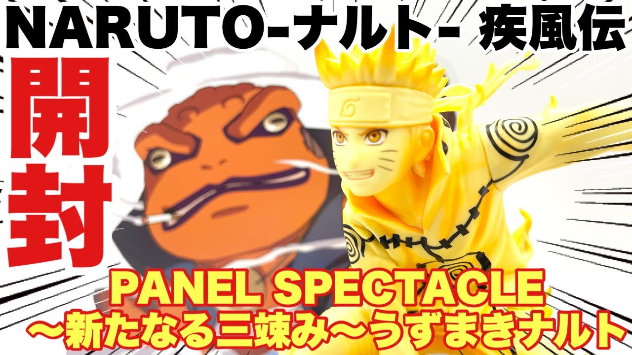 ナルト疾風伝】NARUTO-ナルト- 疾風伝 PANEL SPECTACLE～新たなる三竦