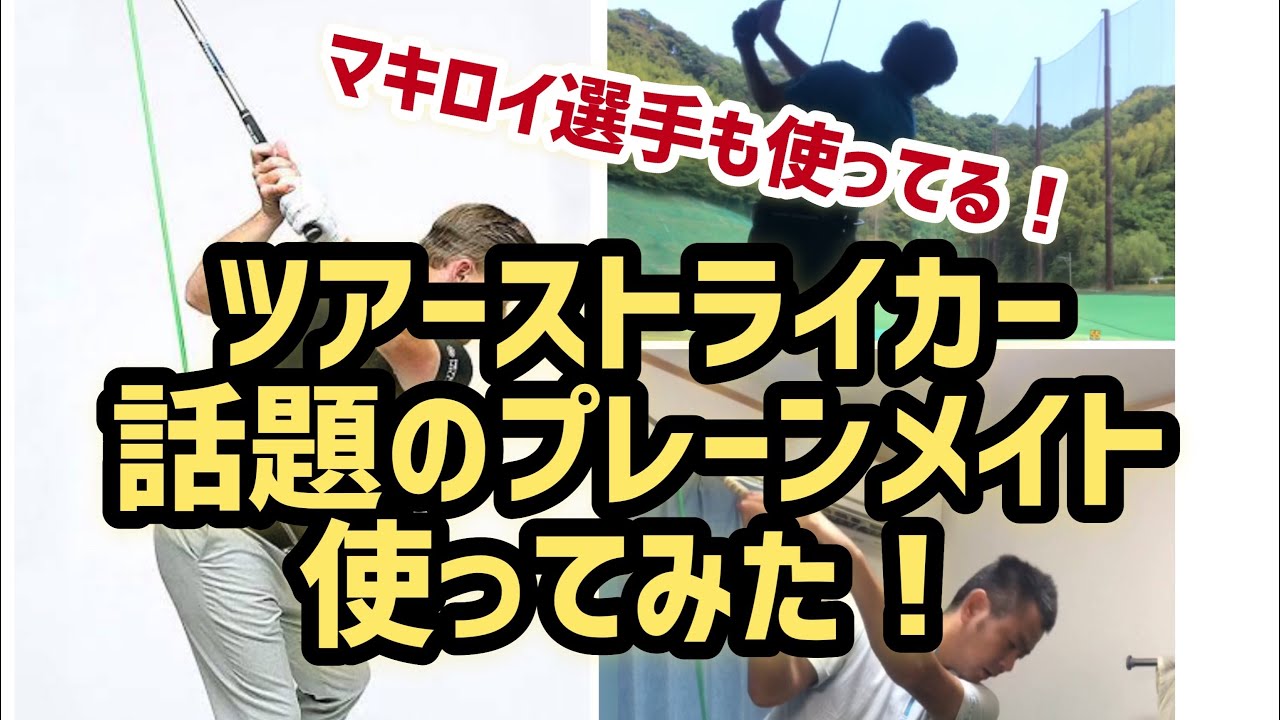 ツアーストライカー プレーンメイト使ってみた！ 超人気練習器具 川村