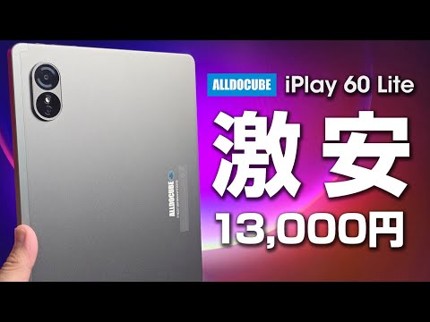 1.3万円】Alldocube iplay60 Lite レビュー 11インチ WideVine L1対応