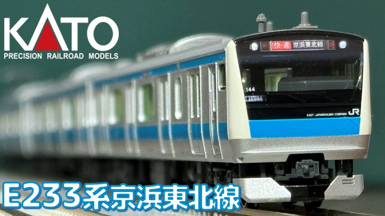 Nゲージ】KATO E233系京浜東北線を見てみる - YouTube