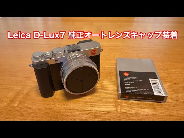 Leica D-Lux7 純正オートレンズキャップ 装着 #861 [4K] - YouTube