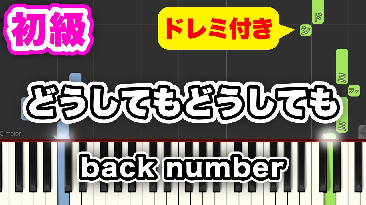 back number - どうしてもどうしても short ver.【簡単ピアノ