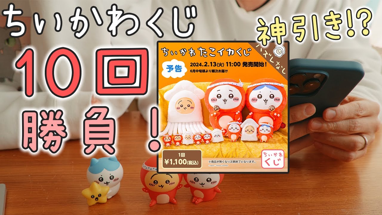 ちいかわ「たこイカくじ」で初日10回引いた結果…！！！ - YouTube