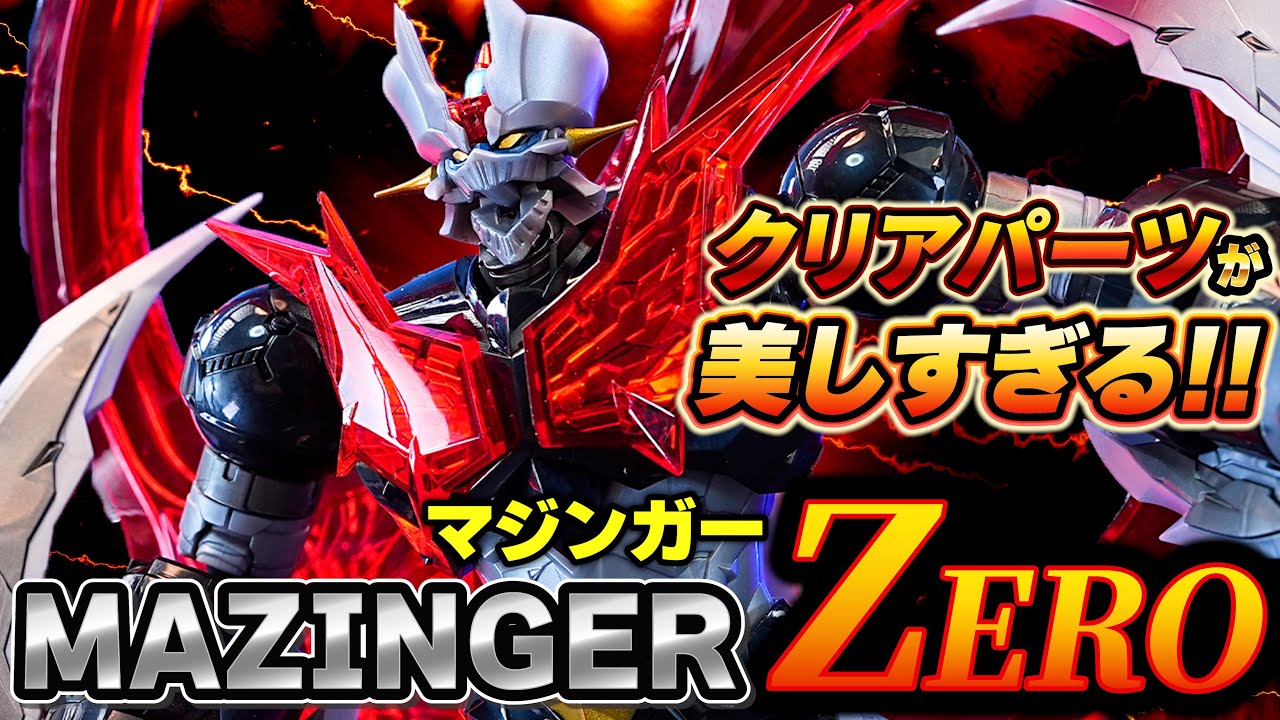 2024年9月発売/MODEROID マジンガーZERO（バンダイHGと比較）】艶々