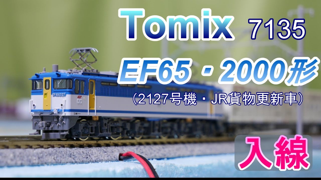 Tomix：EF65 2000形電気機関車（2127号機。JR貨物更新車）入線（N