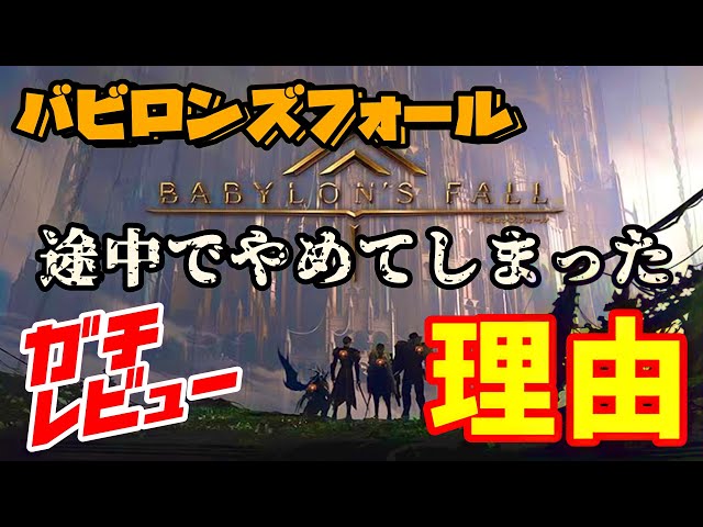 Babylon's Fall [Review] Honest Review - YouTube