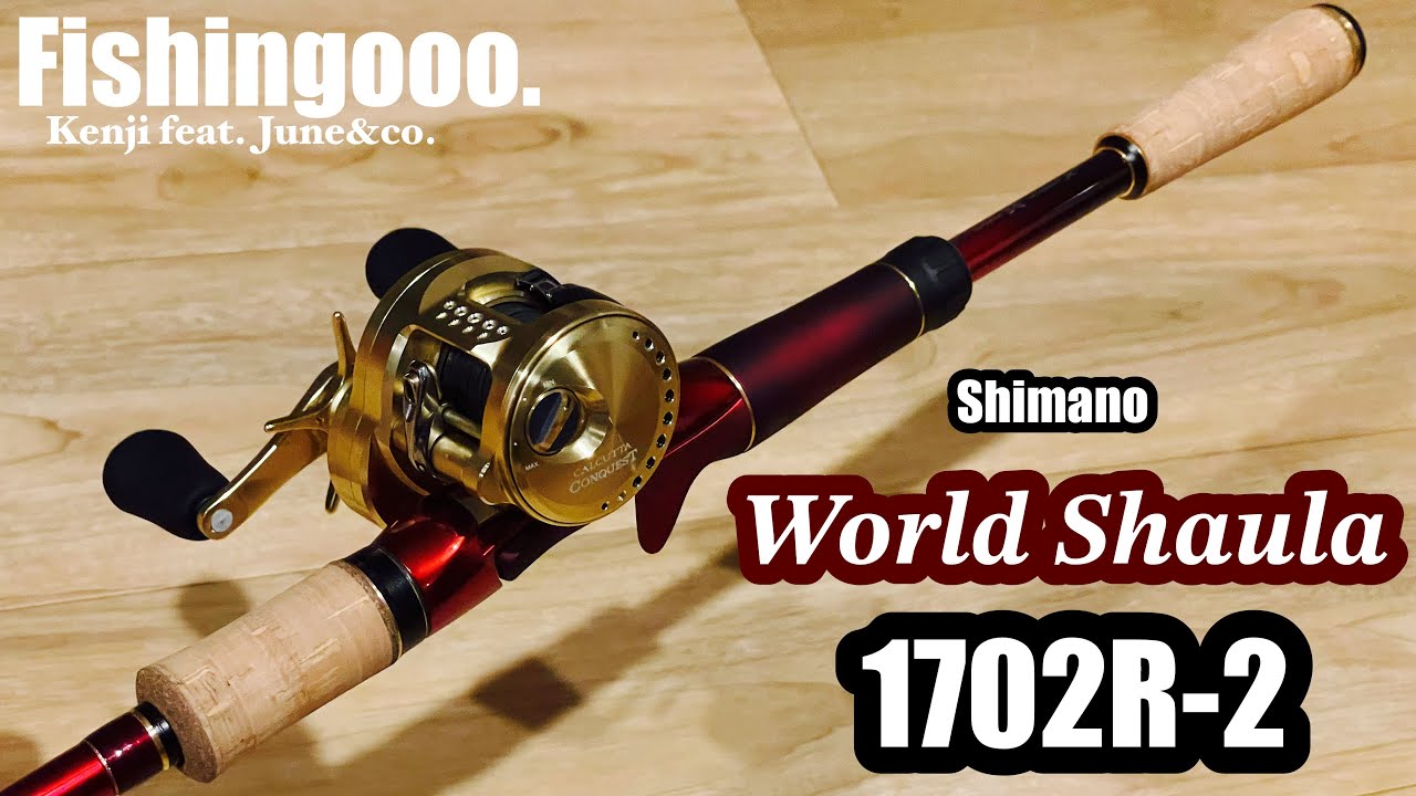 World Shaula 1702R-2 世界を釣るためのブランク設計。 - YouTube