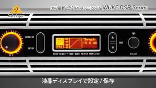 BEHRINGER / DSP搭載デジタルパワーアンプ iNUKE DSPシリーズ - YouTube