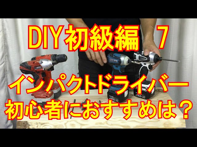DIY Beginner's Edition 7: What impact driver is recommended for
