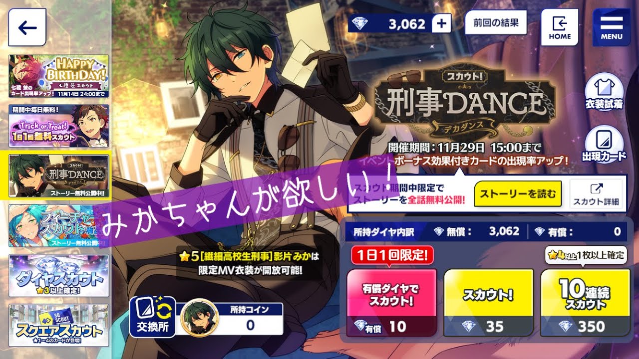 あんスタ】スカウト！刑事DANCE みかちゃんが欲しい！【ミュージック