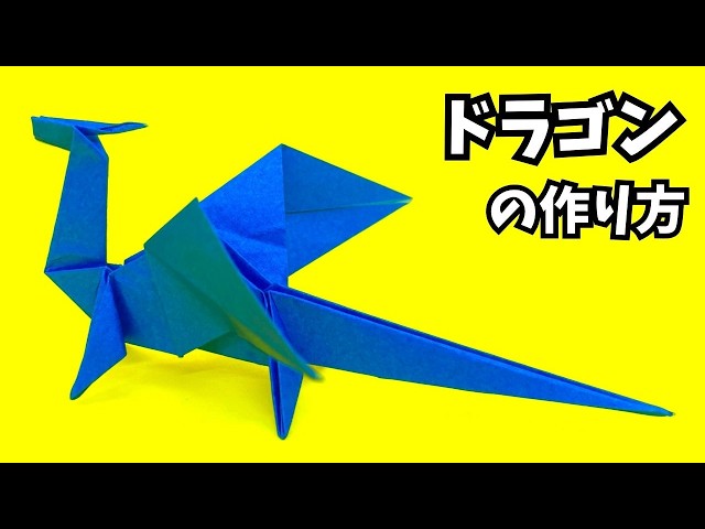 折り紙 ドラゴンの簡単な作り方56～How to make an easy origami