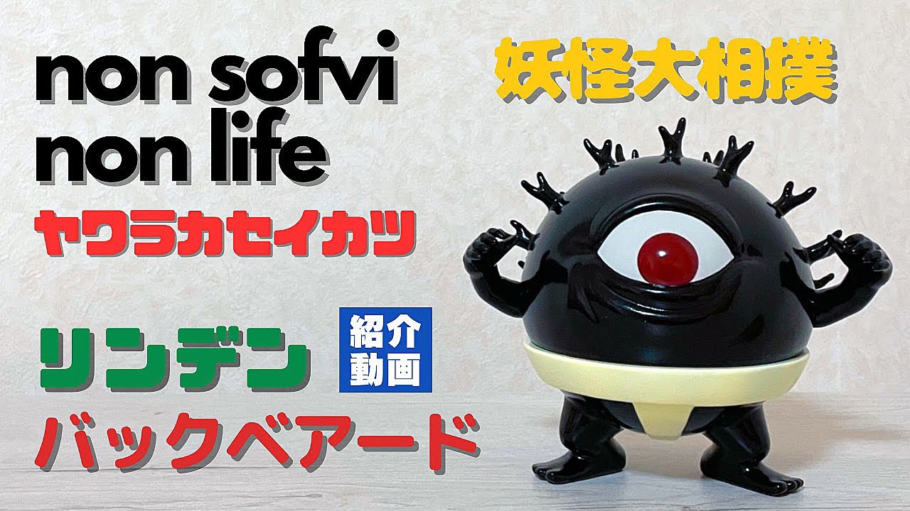 ヤワラカセイカツ リンデン バックベアード ソフビ 紹介動画 〜手足の