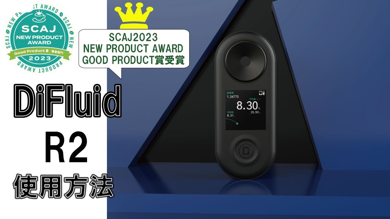 DiFluid R2 Extract コーヒーメーター | ローストアナライザー 超高