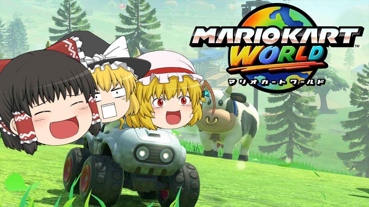 マリオカート ワールド】まず堪能！その後タイムアタックガチります