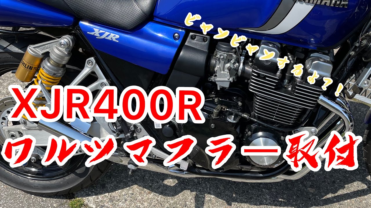 XJR400R ワルツ機械マフラー（インナータイプ）取付【masalabo】ワルツ