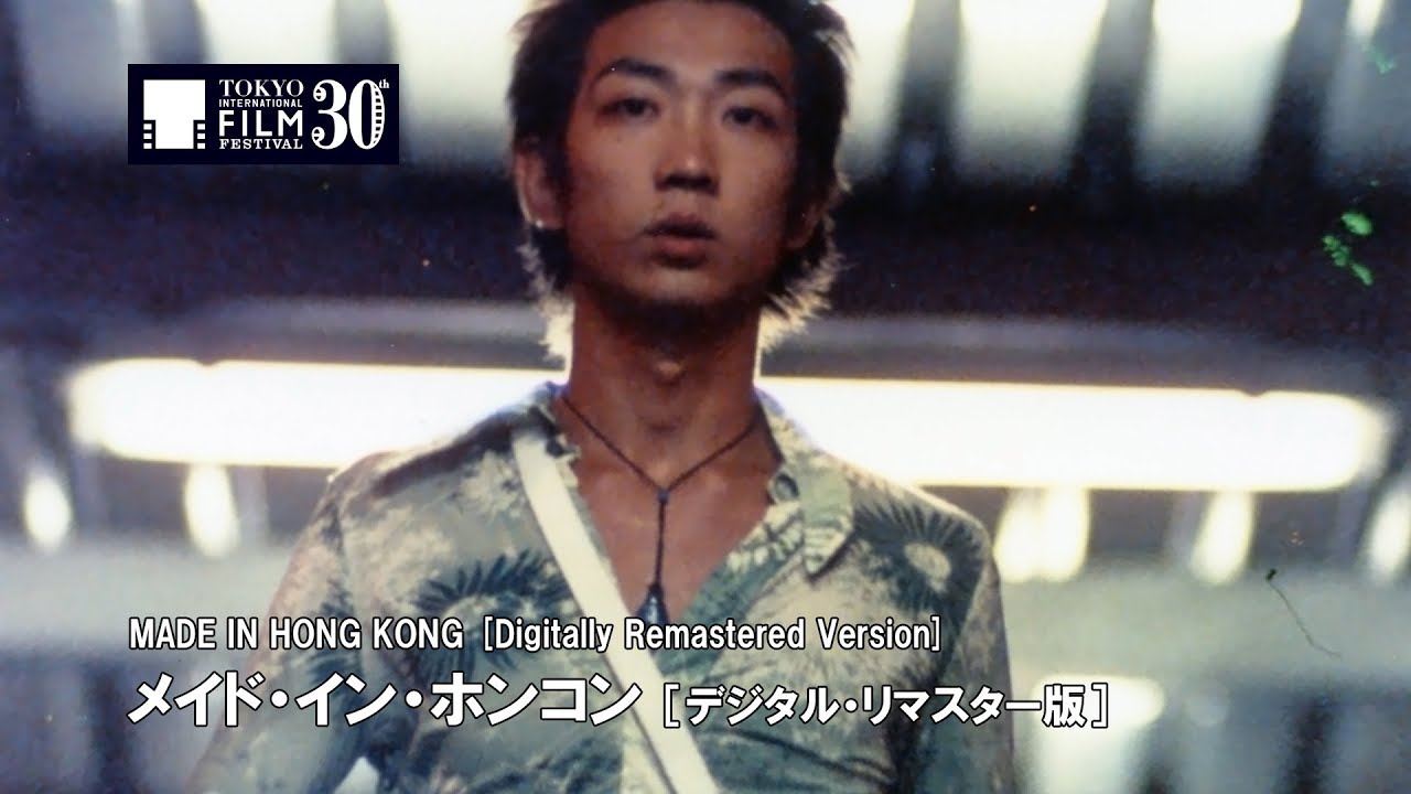 メイド・イン・ホンコン［デジタル・リマスター版］』予告編 | MADE IN