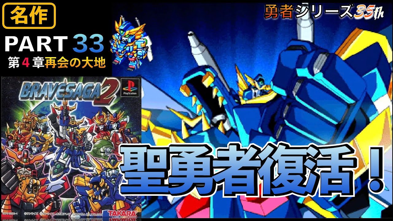 PART33 聖勇者の復活ダァ！バーンガーン！【ブレイブサーガ2】 【勇者