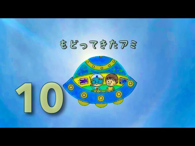 もどってきたアミ 10話 太陽の師の存在（ アミ小さな宇宙人 シリーズ2
