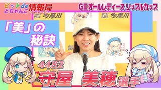 美」の秘訣【#4482 守屋美穂 選手】 - YouTube