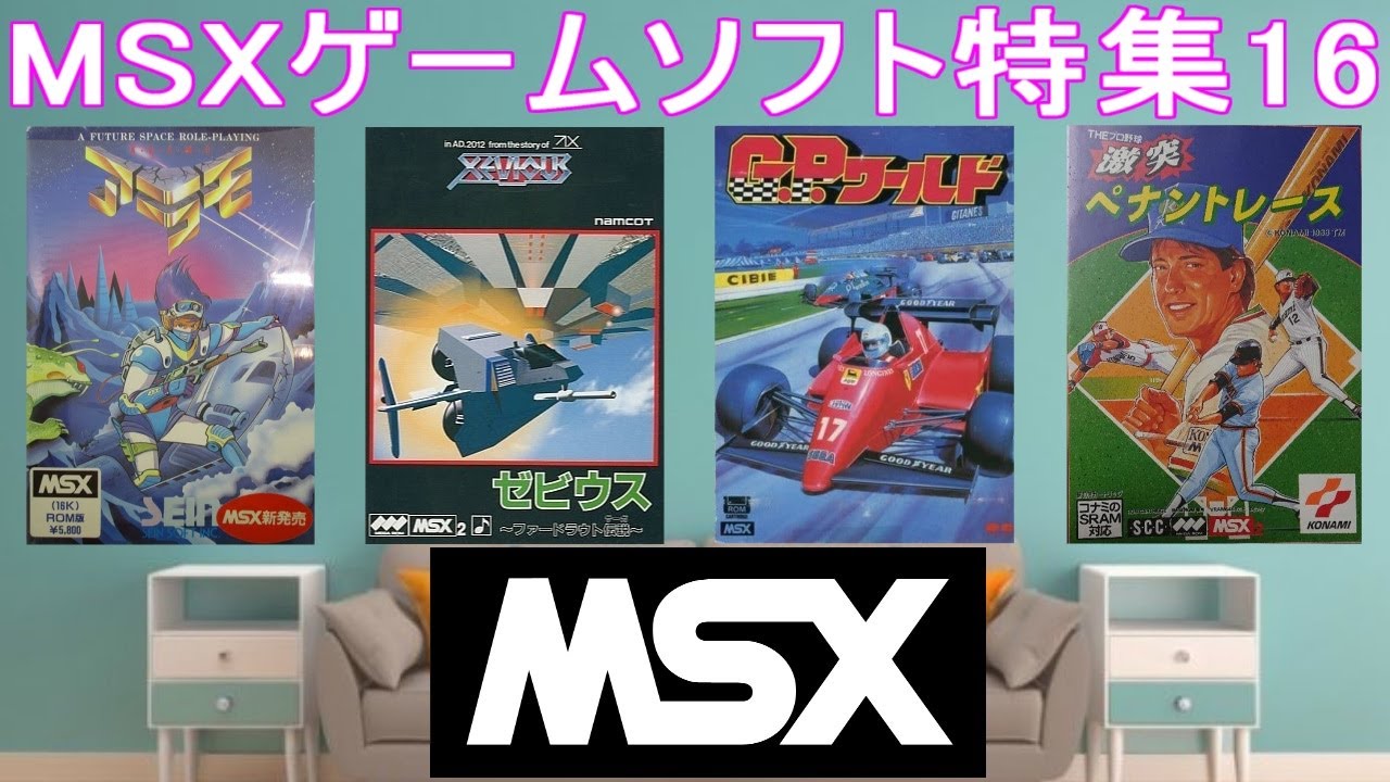 MSXゲームソフト特集16】5作品紹介＃ゼビウス＃激突ペナントレース