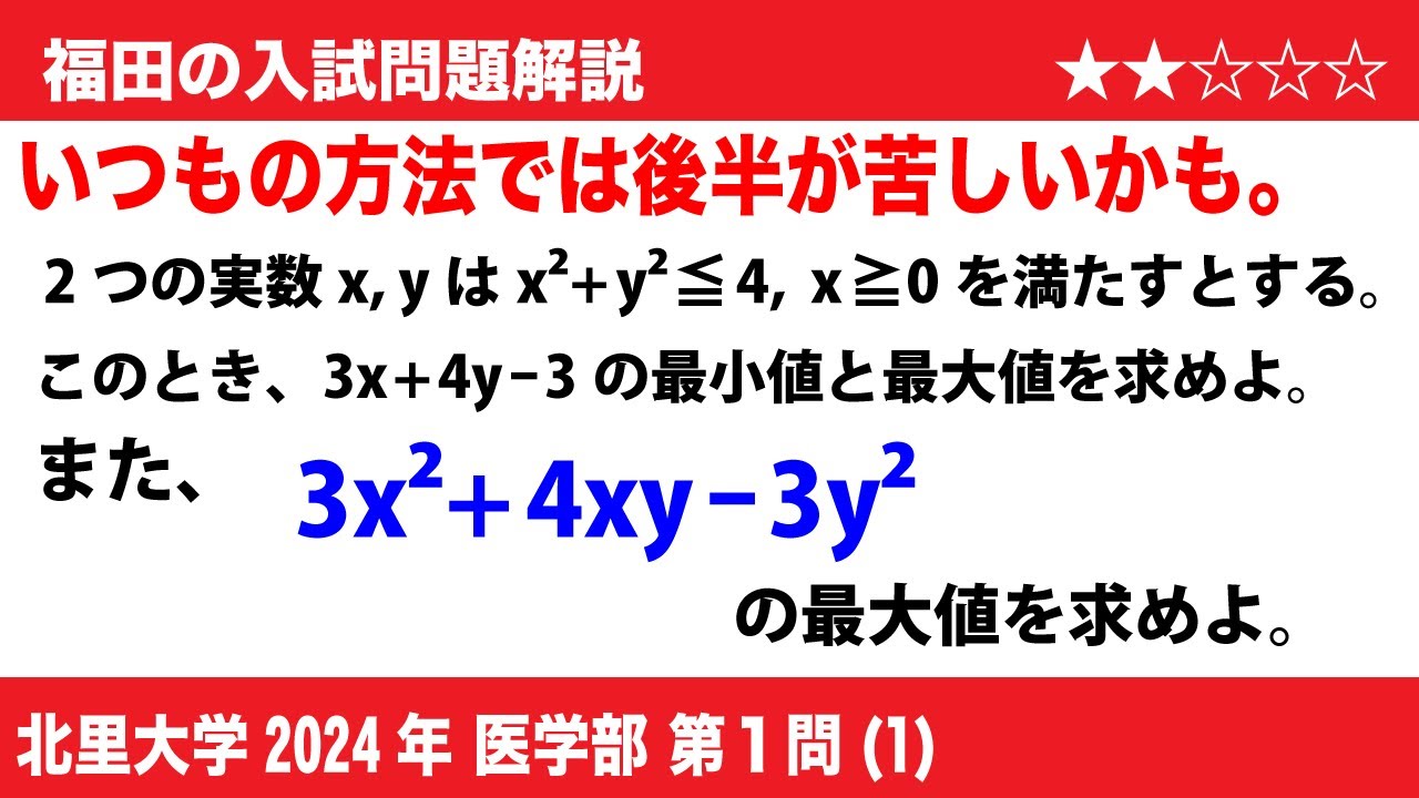 福田の数学〜北里大学2024医学部第1問(1)〜三角関数の最大最小 - YouTube