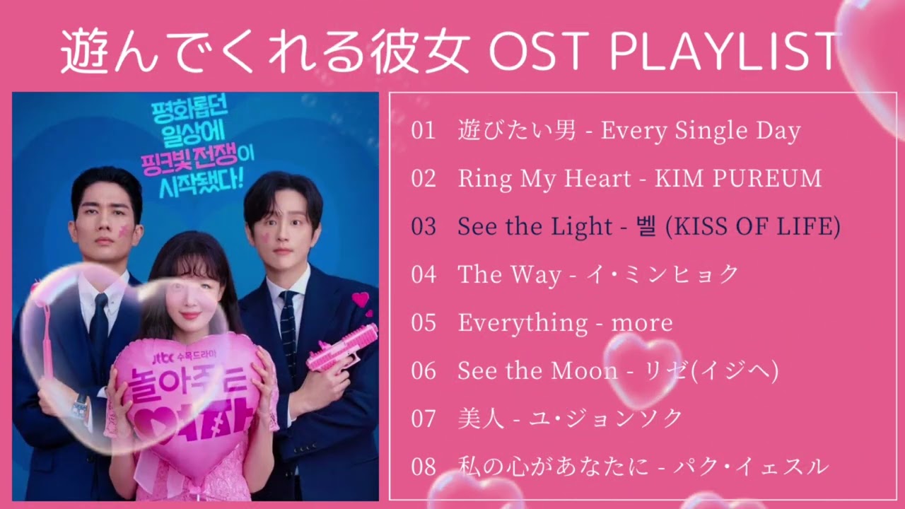 Part1 - Part8］遊んでくれる彼女 OST プレイリスト - 韓国ドラマ,作業