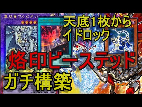 遊戯王】優勝構築イドロック型ドラグマ烙印ビーステッドデッキ紹介&天