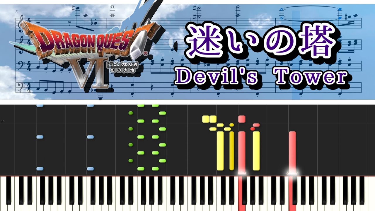 ドラクエⅥ】 迷いの塔 ピアノ連弾 楽譜 Dragon Quest Devil's Tower