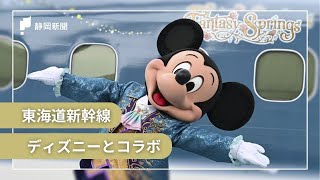 Disney-themed Tokaido Shinkansen] Special trains begin operation