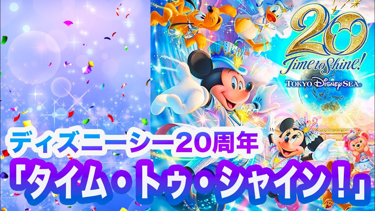 ディズニーシー20周年：タイム・トゥ・シャイン！」開催決定！ - YouTube