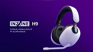 INZONE:ゲーミングヘッドセット INZONE H9 商品紹介【ソニー公式