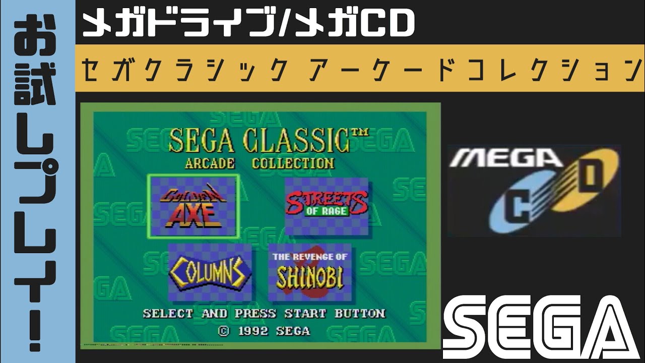 メガCD】お試しプレイ！セガクラシック アーケードコレクション【メガ