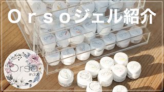 遂に発売 Orso ジェルカラーの紹介！ - YouTube