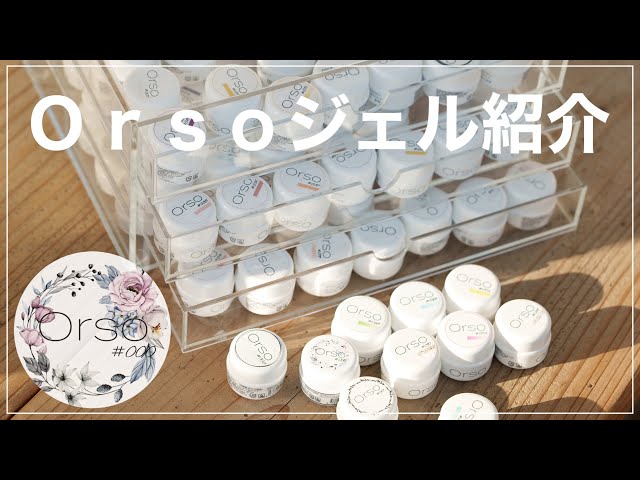 遂に発売 Orso ジェルカラーの紹介！ - YouTube