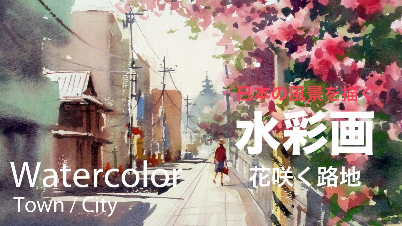 Watercolor Painting Blooming Alley in Japan - 花咲く路地 水彩画