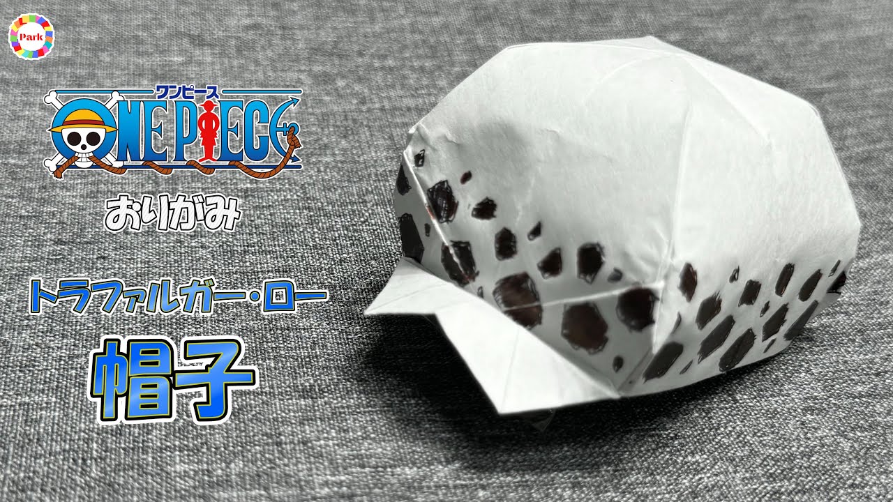 折り紙】トラファルガー・ローの帽子の折り方 - origami. How to fold