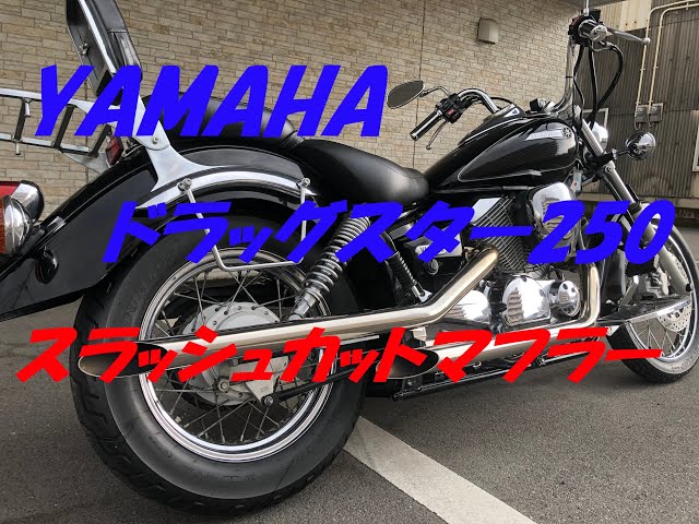 YAMAHA ドラッグスター250 スラッシュカットマフラー - YouTube