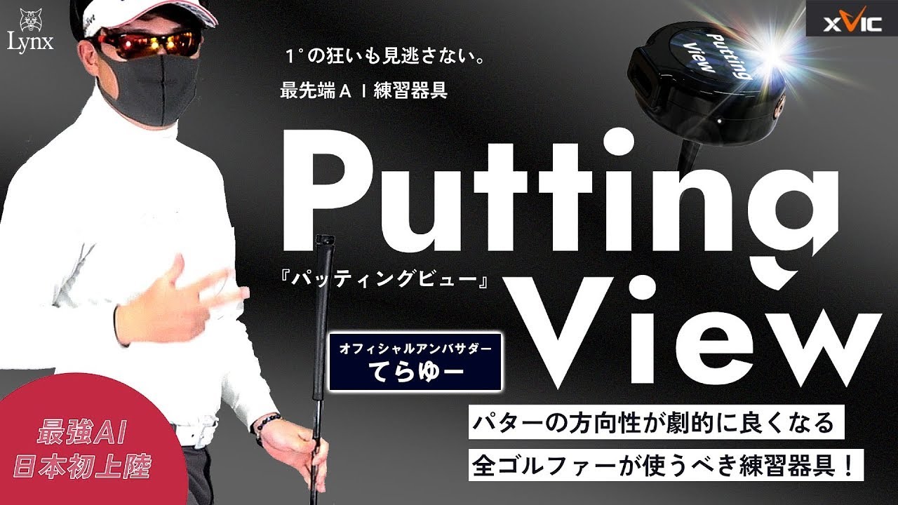 Finally!? Recommended by Terayu! [Putting View] A revolutionary AI